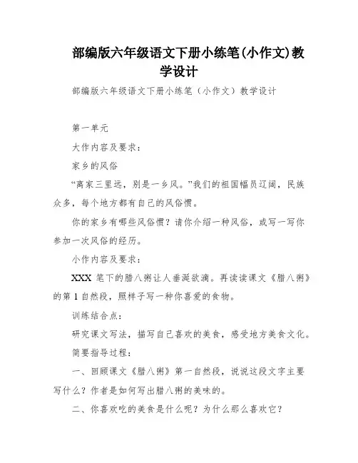 部编版六年级语文下册小练笔(小作文)教学设计