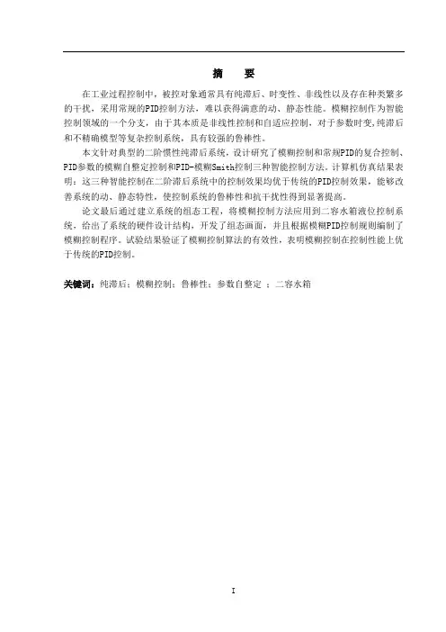 二容水箱模糊控制系统设计