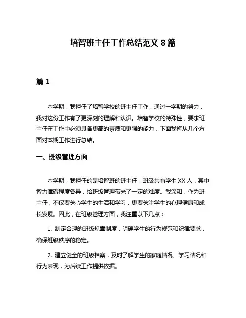 培智班主任工作总结范文8篇