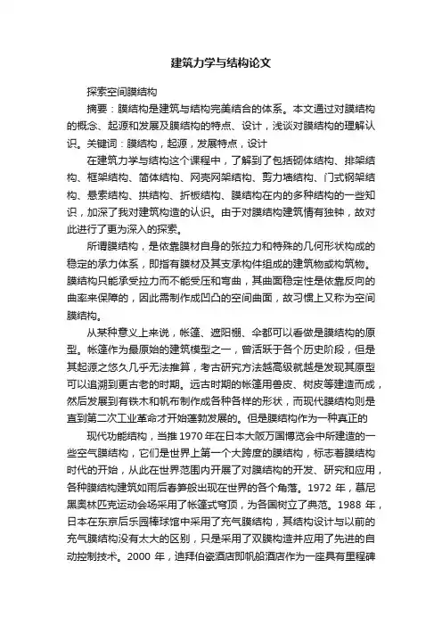 建筑力学与结构论文