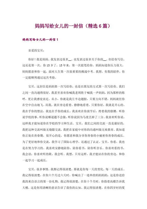 妈妈写给女儿的一封信(精选6篇)