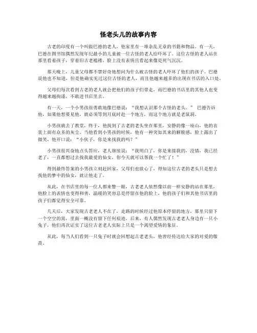 怪老头儿的故事内容