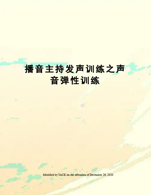 播音主持发声训练之声音弹性训练