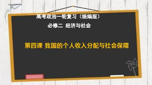 我国的个人收入分配与社会保障(最新版)高考政治一轮复习课件(统编版)