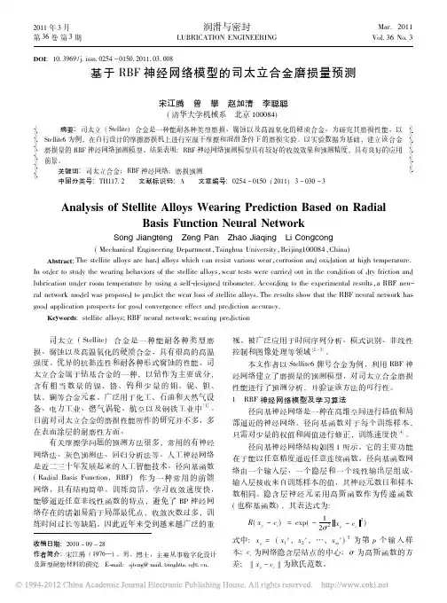 基于RBF神经网络模型的司太立合金磨损量预测