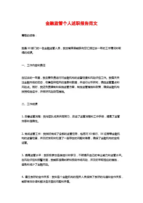 金融监管个人述职报告范文