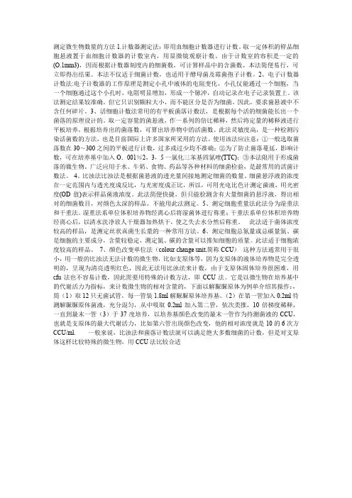 测定微生物数量的方法