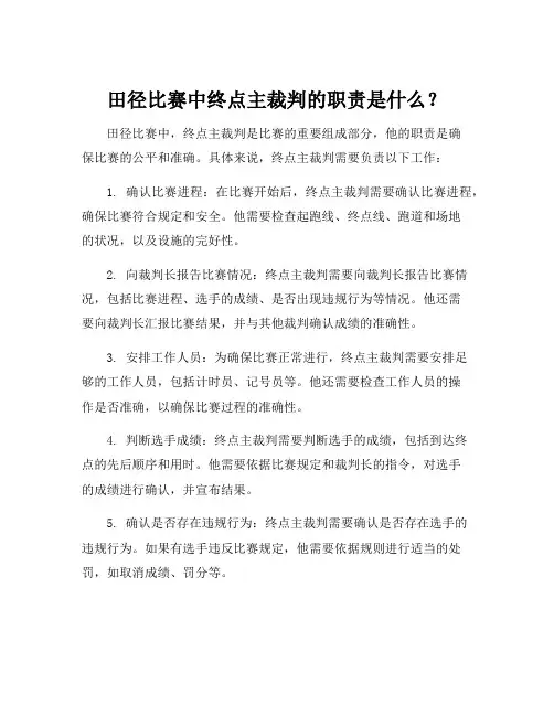 田径终点主裁判职责