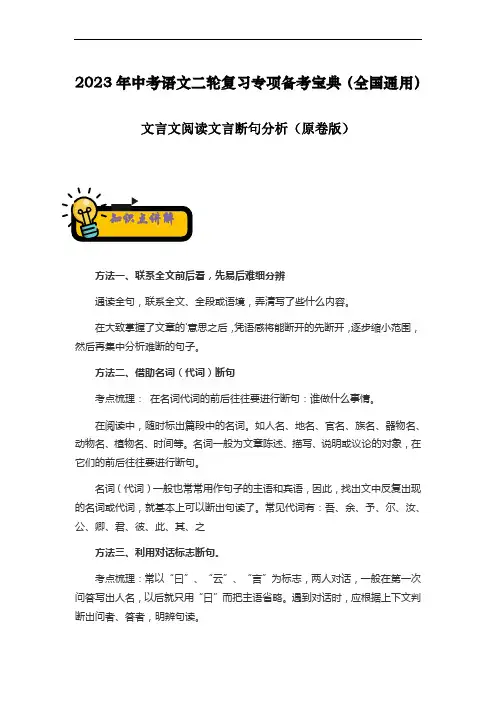 文言文阅读文言断句分析-中考语文二轮复习专项备考宝典(全国通用)原卷版