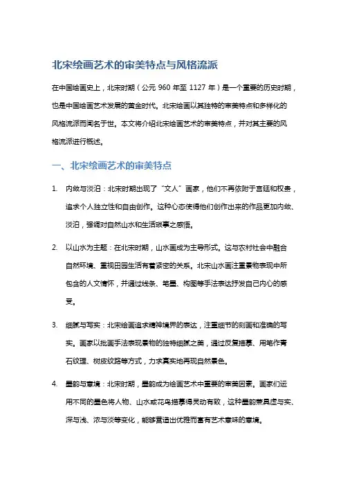 北宋绘画艺术的审美特点与风格流派