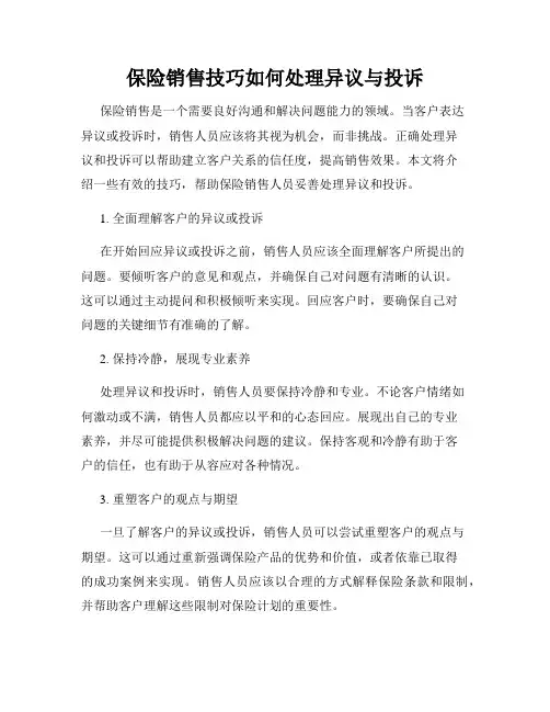 保险销售技巧如何处理异议与投诉