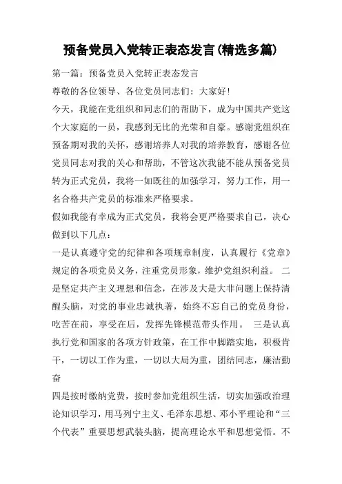 预备党员入党转正表态发言(精选多篇)
