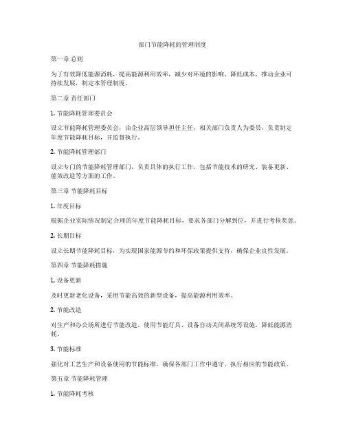 部门节能降耗的管理制度