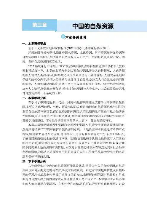 2024地理人教版八年级上册第三章 中国的自然资源本章备课说明