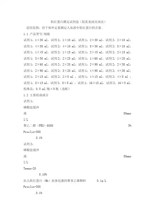 肌红蛋白测定试剂盒(胶乳免疫比浊法)产品技术要求huayuyikang