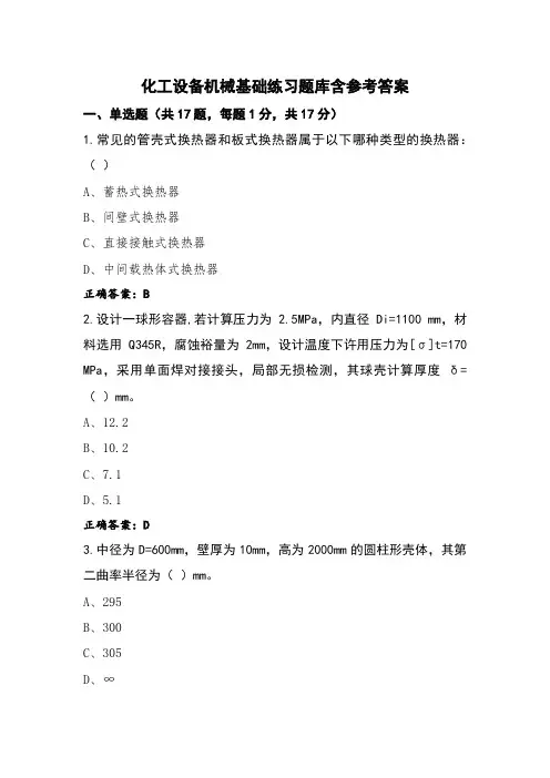 化工设备机械基础练习题库含参考答案
