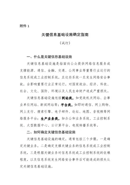 (完整word版)关键信息基础设施确定指南(试行)