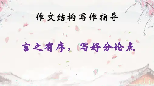 2025届高考写作指导：拟写分论点