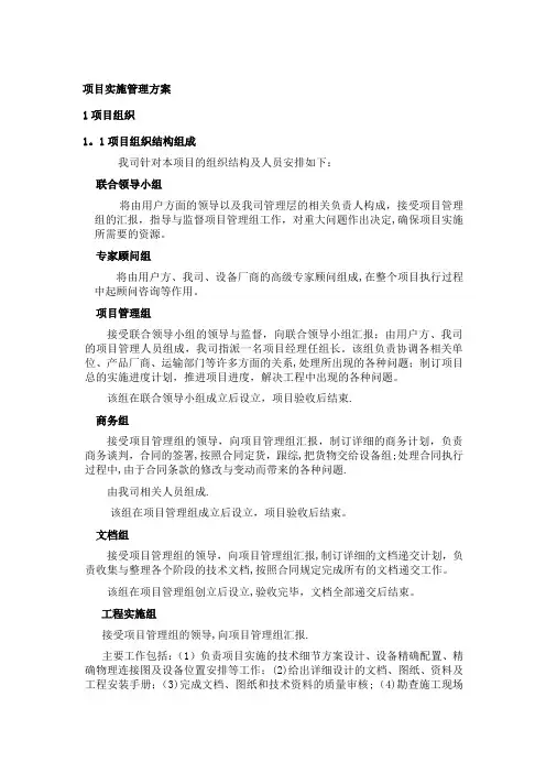 项目实施管理方案及培训方案