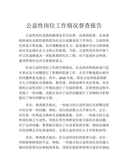 公益性岗位工作情况督查报告