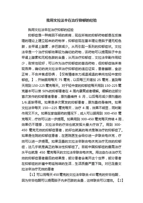 我用文拉法辛在治疗抑郁的经验