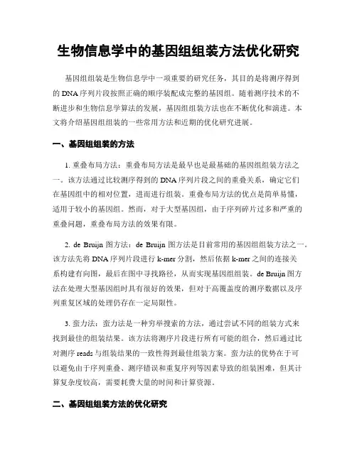 生物信息学中的基因组组装方法优化研究