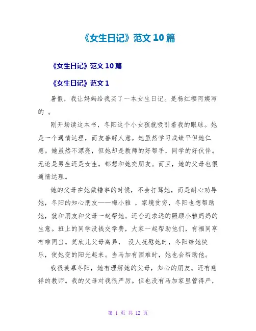 《女生日记》读后感范文10篇