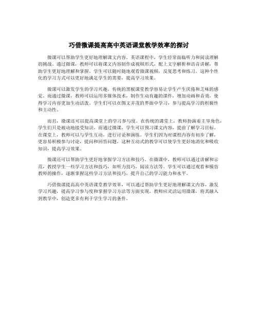 巧借微课提高高中英语课堂教学效率的探讨