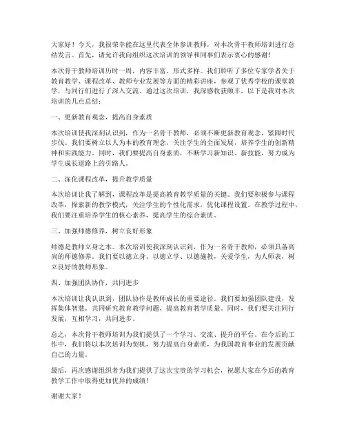 骨干教师培训总结发言稿范文