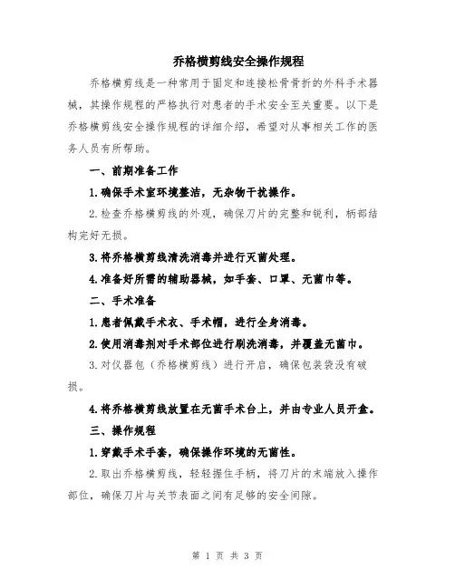 乔格横剪线安全操作规程