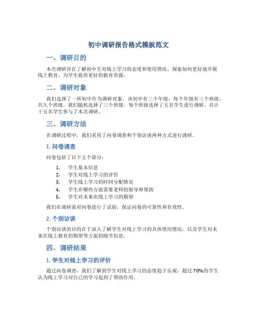 初中调研报告格式模板范文
