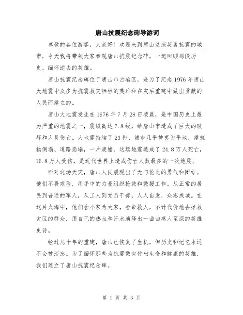 唐山抗震纪念碑导游词
