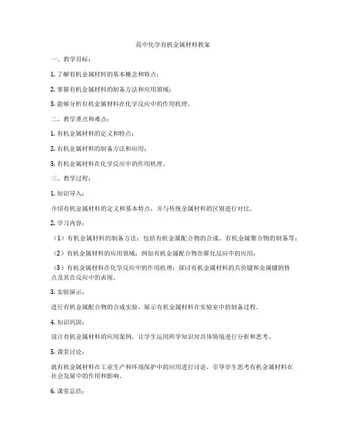高中化学有机金属材料教案