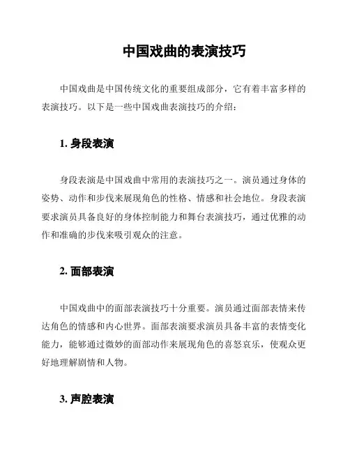 中国戏曲的表演技巧