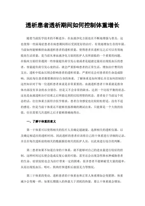 透析患者透析期间如何控制体重增长