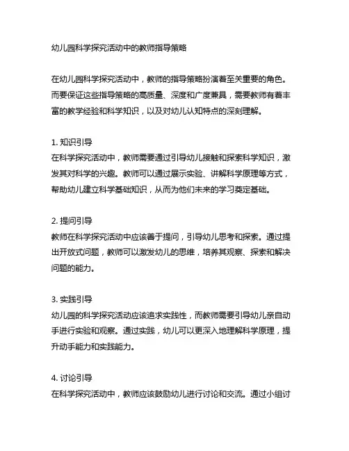 幼儿园科学探究活动中的教师指导策略