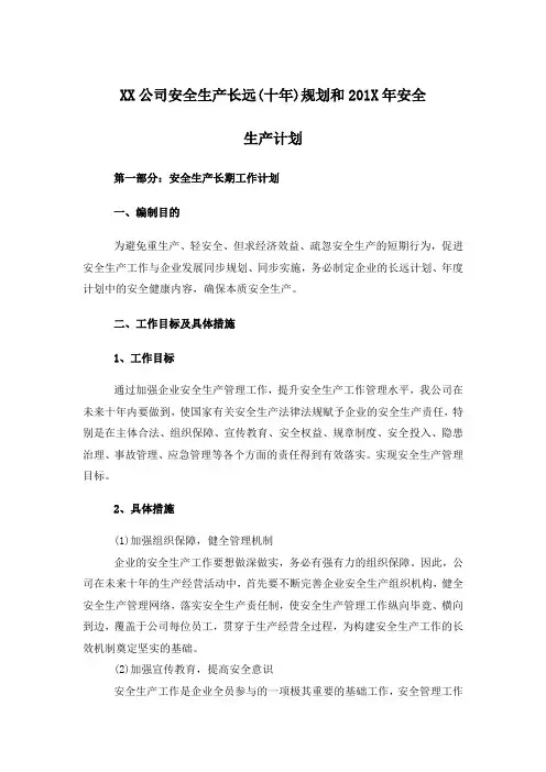 公司安全生产长远十年规划