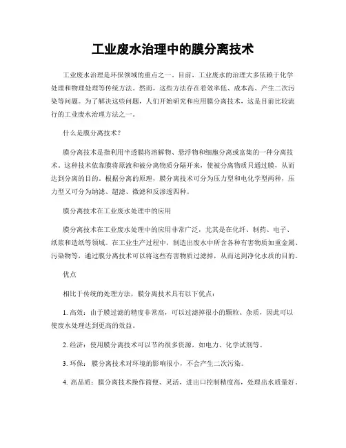 工业废水治理中的膜分离技术