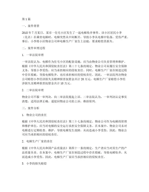 法律案例电梯坠井事件(3篇)