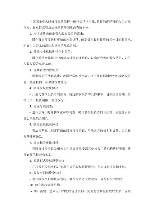 国企引入股权投资的流程