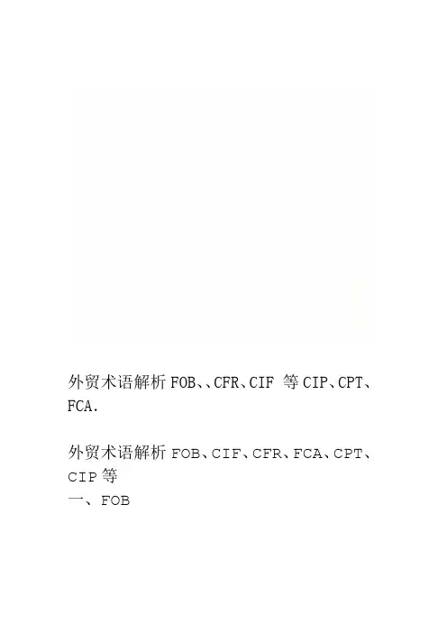 外贸术语解析FOBCIFCFRFCACPTCIP等