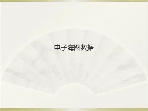 【船员培训PPT课件】2-1电子海图数据