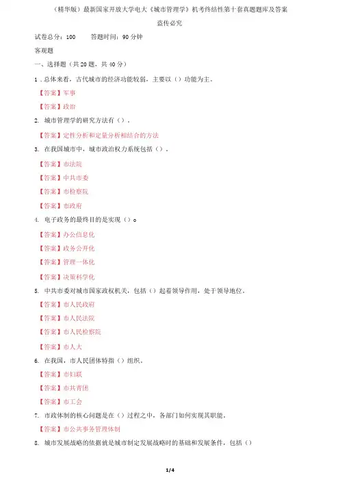 国家开放大学电大《城市管理学》机考终结性第十套真题题库及答案2