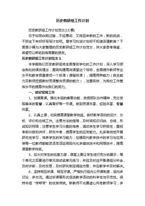 历史教研组工作计划