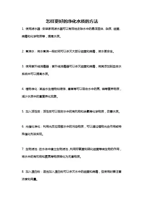 怎样更好的净化水质的方法