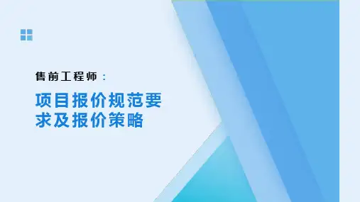 售前工程师项目报价规范要求及报价策略