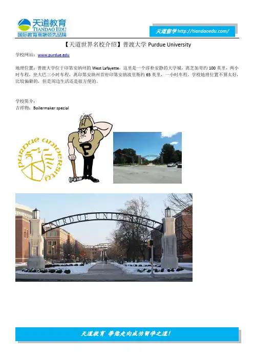 【天道世界名校介绍】普渡大学Purdue University