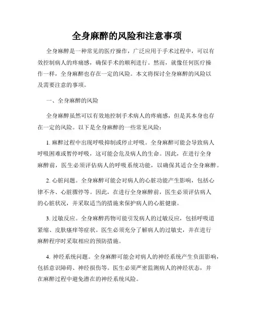 全身麻醉的风险和注意事项