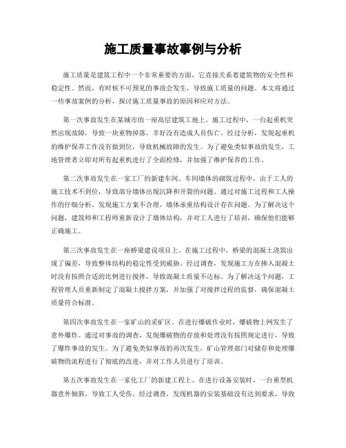 施工质量事故事例与分析