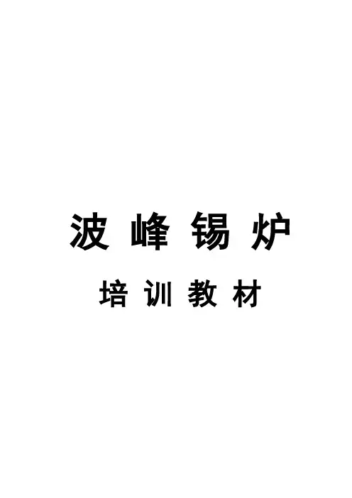 波峰锡炉培训教材(修正版)